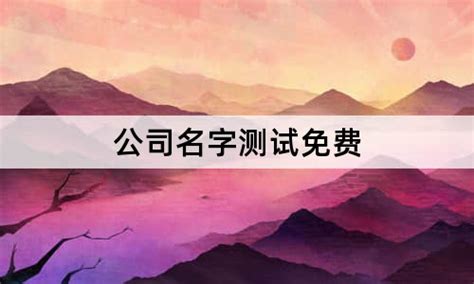 伐樹 公司名字测试